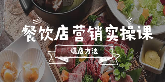 餐饮店营销实操课，省钱撬流量方法，爆店方法，小白能立刻上手的课-海淘下载站