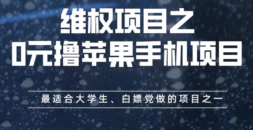 维权项目之0元撸苹果手机项目，最适合大学生、白嫖党做的项目之一【揭秘】-海淘下载站
