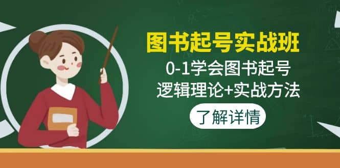 图书起号实战班：0-1学会图书起号，逻辑理论+实战方法(无水印)-海淘下载站