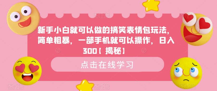 新手小白就可以做的搞笑表情包玩法，简单粗暴，一部手机就可以操作，日入300【揭秘】-海淘下载站