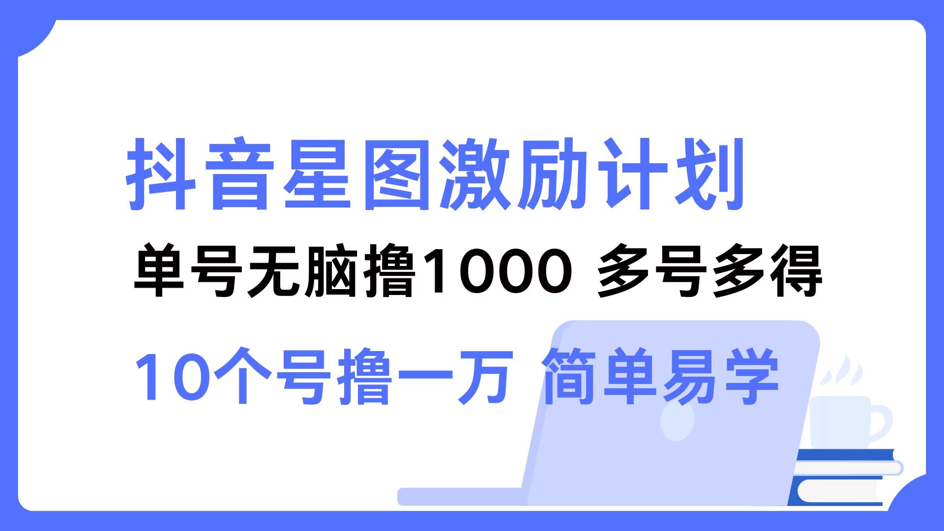 抖音星图激励计划 单号可撸1000  2个号2000 ，多号多得 简单易学-海淘下载站