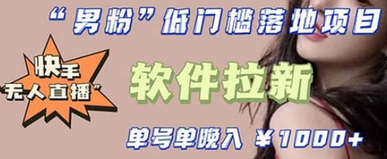 快手0粉开通官方“磁力聚星”小铃铛,0基础0费用实操无人直播“软件拉新”-海淘下载站