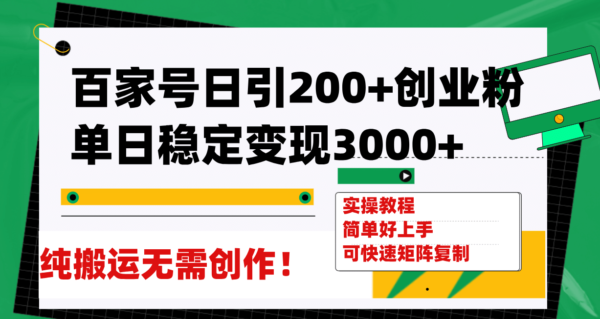 百家号日引200+创业粉单日稳定变现3000+纯搬运无需创作！-海淘下载站