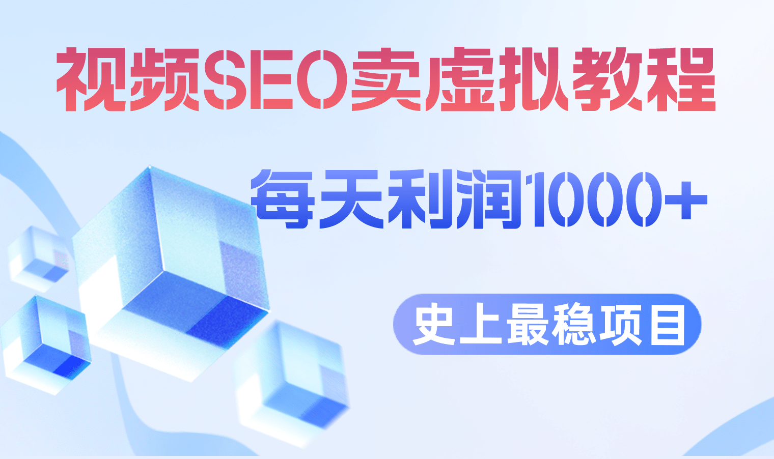 视频SEO出售虚拟产品 每天稳定2-5单 利润1000+ 史上最稳定私域变现项目-海淘下载站