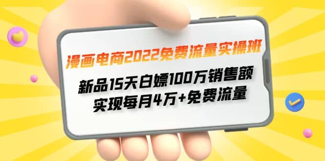 漫画电商2022免费流量实操班-海淘下载站