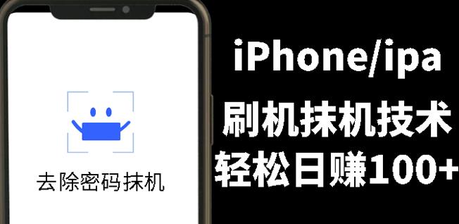 另类出售iPhone刷机抹机技术，一天100+左右!-海淘下载站