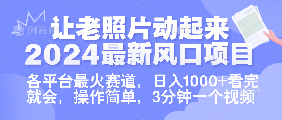 让老照片动起来.2024最新风口项目，各平台最火赛道，日入1000+，看完就会。-海淘下载站