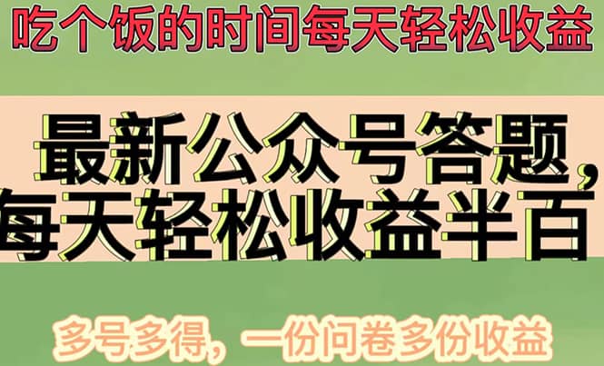 最新公众号答题项目，多号多得，一分问卷多份收益-海淘下载站