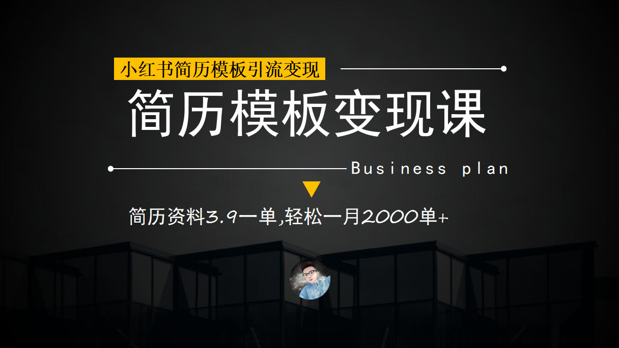 小红书简历模板引流变现课，简历资料3.9一单,轻松一月2000单+（教程+资料）-海淘下载站