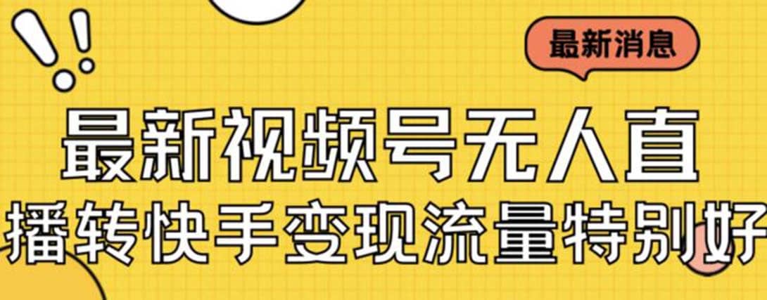 最新视频号无人直播转快手变现美女玩法日入500+【教程+素材】-海淘下载站