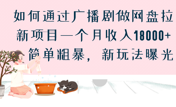 如何通过广播剧做网盘拉新项目一个月收入18000+，简单粗暴，新玩法曝光-海淘下载站