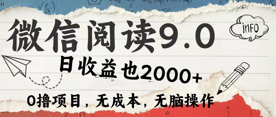 微信阅读9.0 适合新手小白 0撸项目无成本 日收益2000＋-海淘下载站