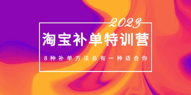 2023最新淘宝补单特训营,8种补单方法总有一种适合你-海淘下载站