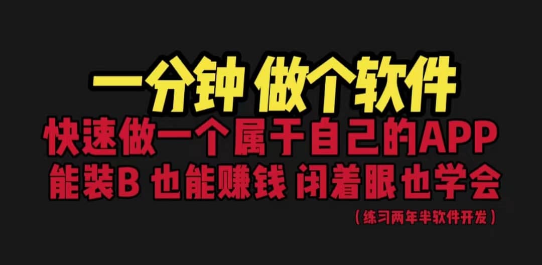 网站封装教程 1分钟做个软件 有人靠这个月入过万 保姆式教学 看一遍就学会-海淘下载站