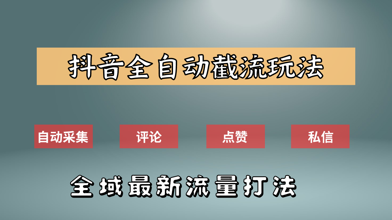 抖音自动截流新玩法：如何利用软件自动化采集、评论、点赞，实现抖音精准截流？-海淘下载站