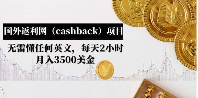 国外返利网（cashback）项目：无需懂任何英文，每天2小时，月入3500美元-海淘下载站