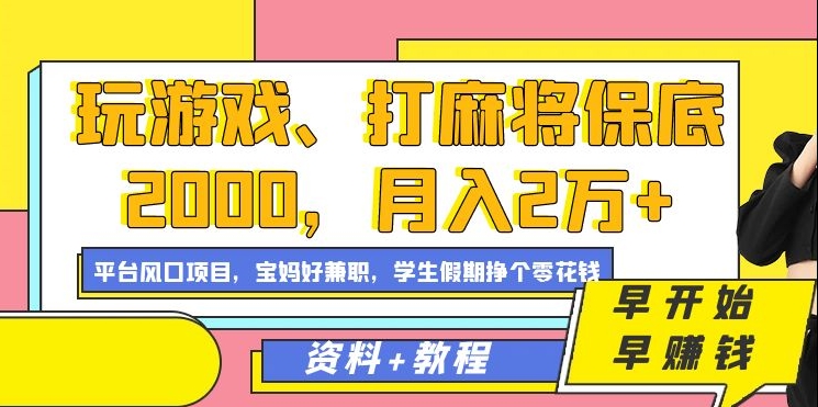 玩游戏、打麻将保底2000，月入2万+，平台风口项目-海淘下载站