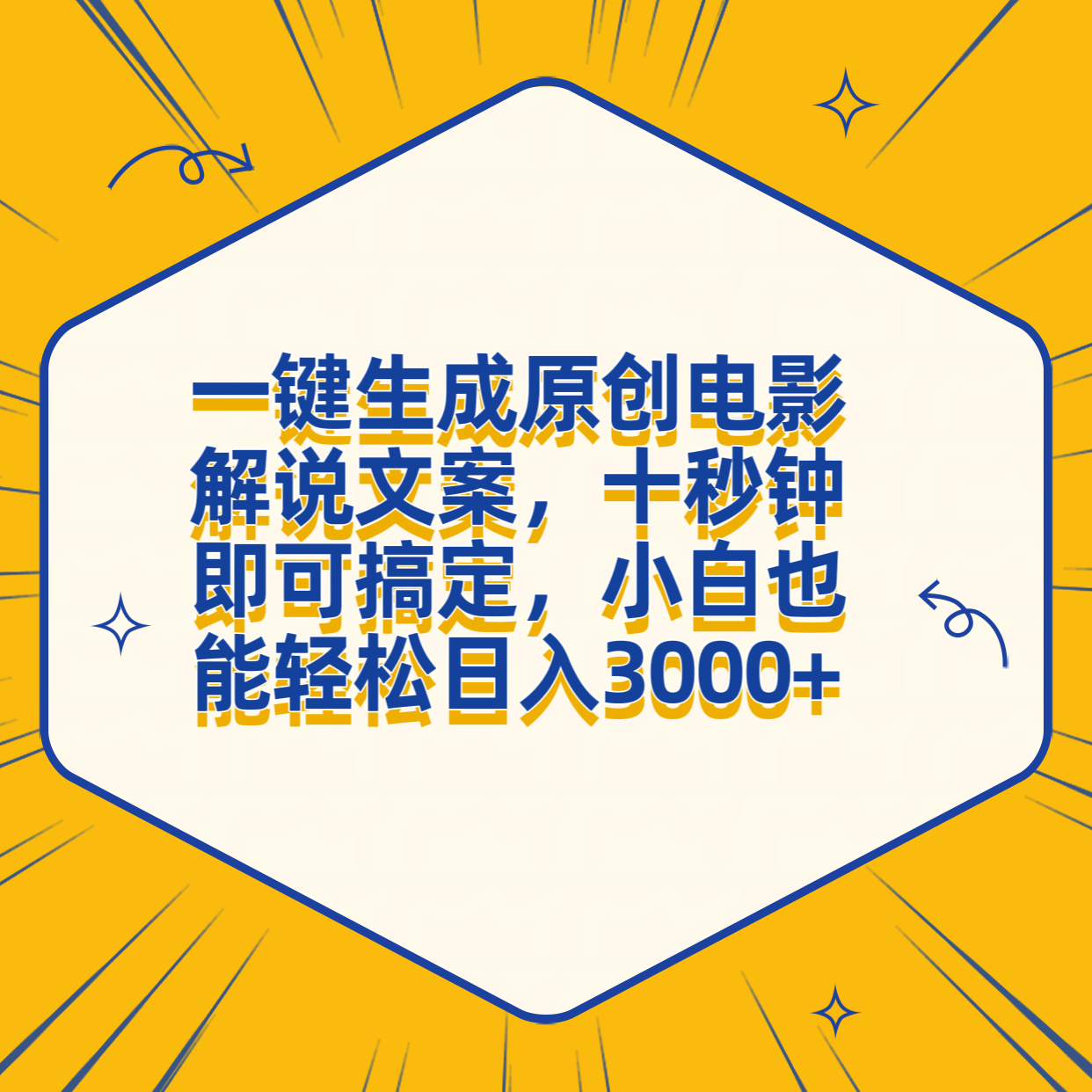 一键生成原创电影解说文案，十秒钟搞定，小白一部手机也能日入3000+-海淘下载站