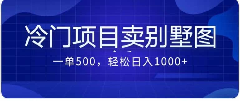 卖农村别墅方案的冷门项目最新2.0玩法 一单500+日入1000+(教程+图纸资源)-海淘下载站