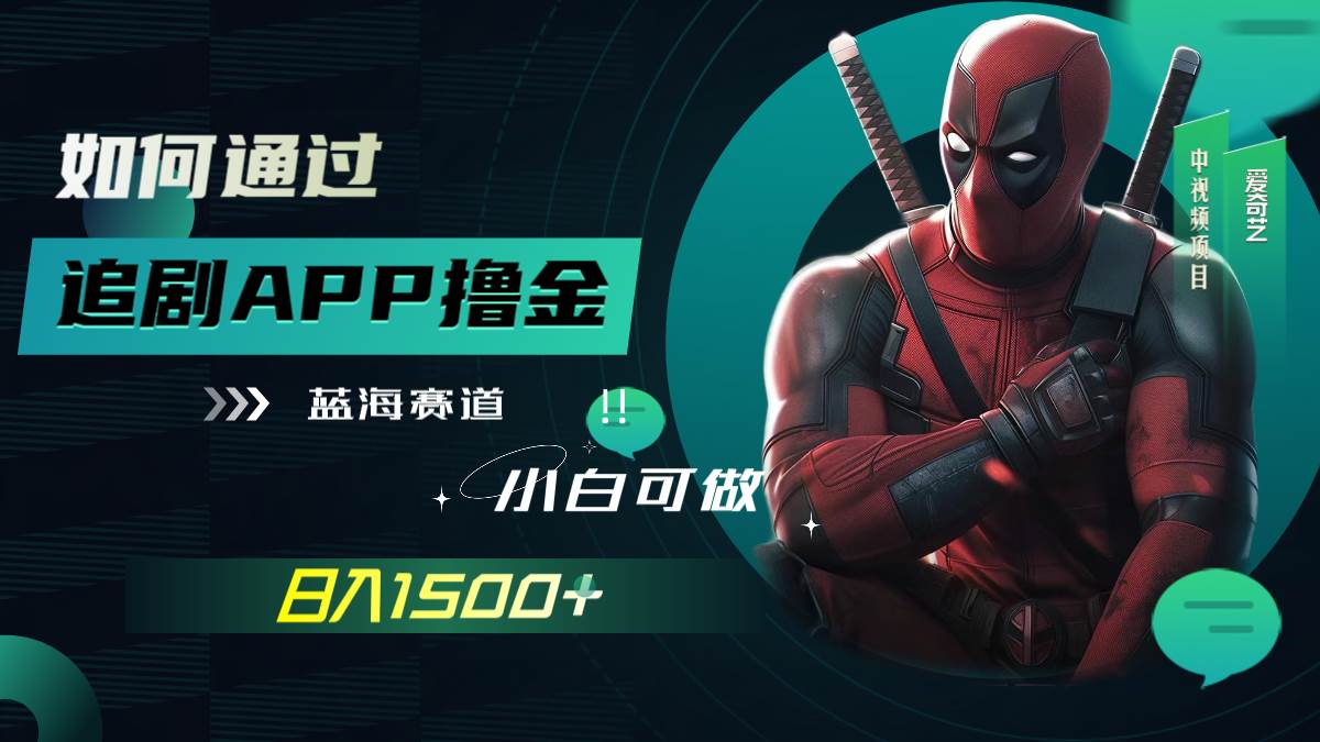 如何通过追剧APP撸金，日入1500+（附素材）-海淘下载站