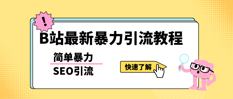 b站最新引流方法，暴力SEO引流玩法，一天可以量产几百个视频（附带软件）-海淘下载站