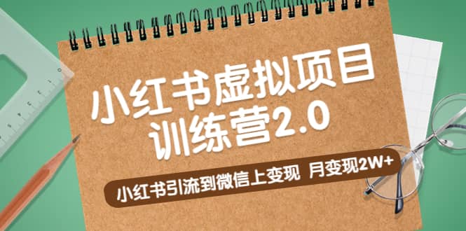 《小红书虚拟项目训练营2.0》小红书引流到微信上变现-海淘下载站
