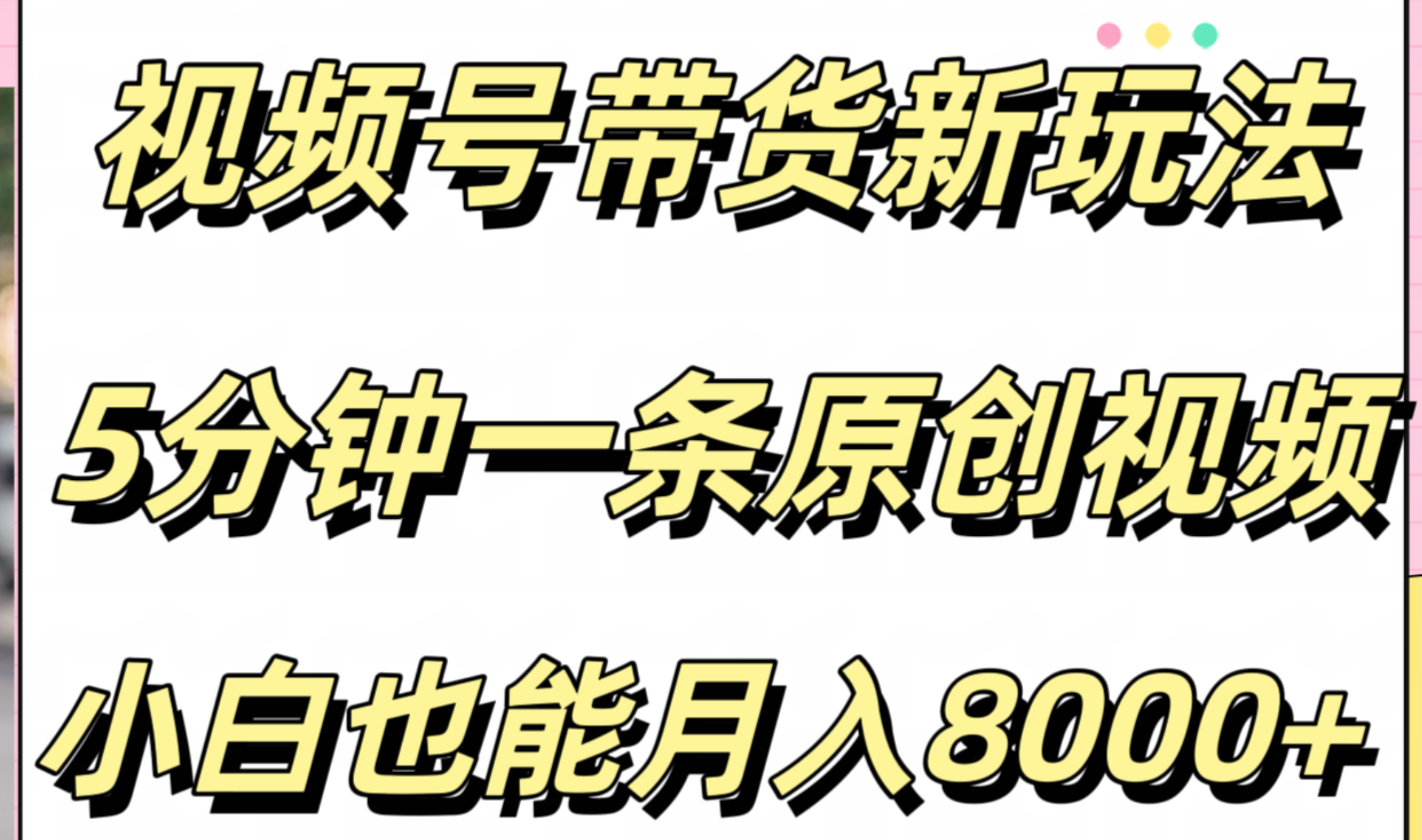 视频号带货新玩法，5分钟一条原创视频，小白也能月入8000+-海淘下载站