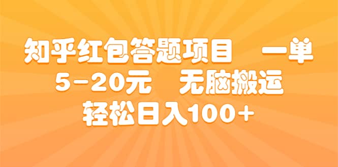 知乎红包答题项目 一单5-20元 无脑搬运 轻松日入100+-海淘下载站