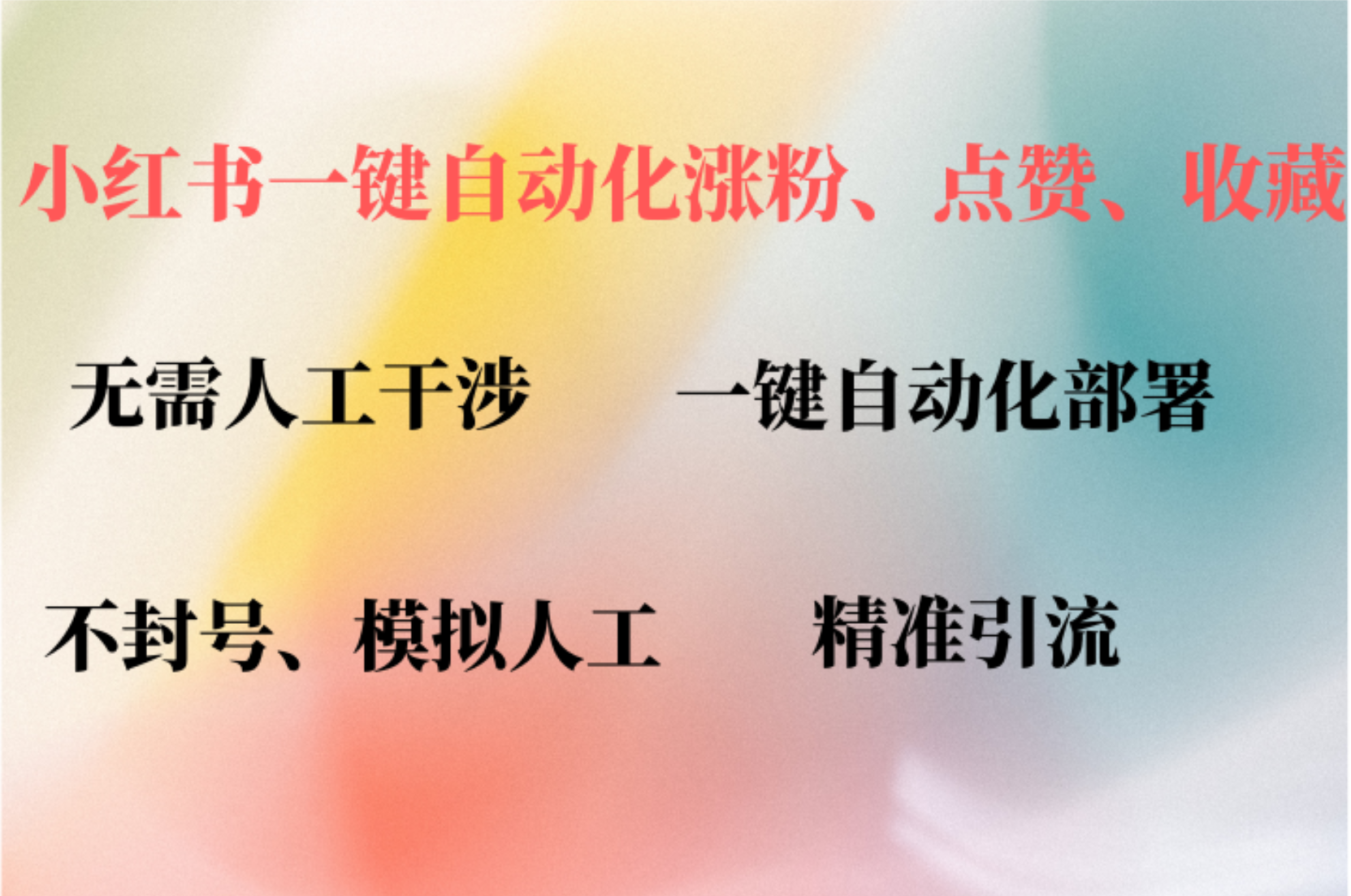 小红书自动评论、点赞、关注，一键自动化插件提升账号活跃度，助您快速涨粉-海淘下载站