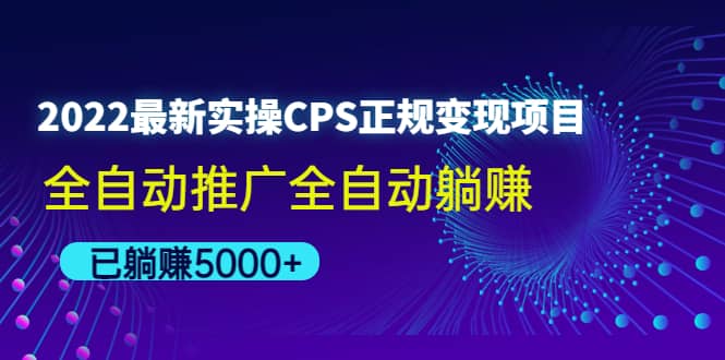 2022最新实操CPS正规变现项目，全自动推广-海淘下载站