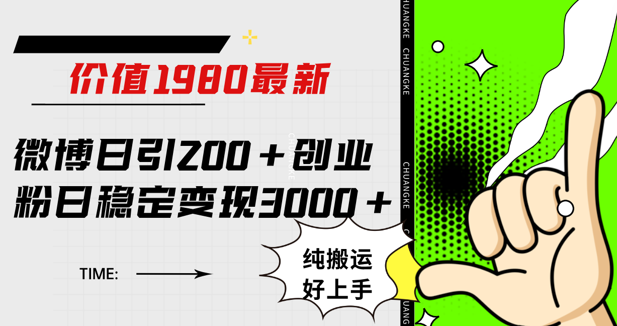 微博日引200+创业粉日稳定变现3000+纯搬运无脑好上手！-海淘下载站