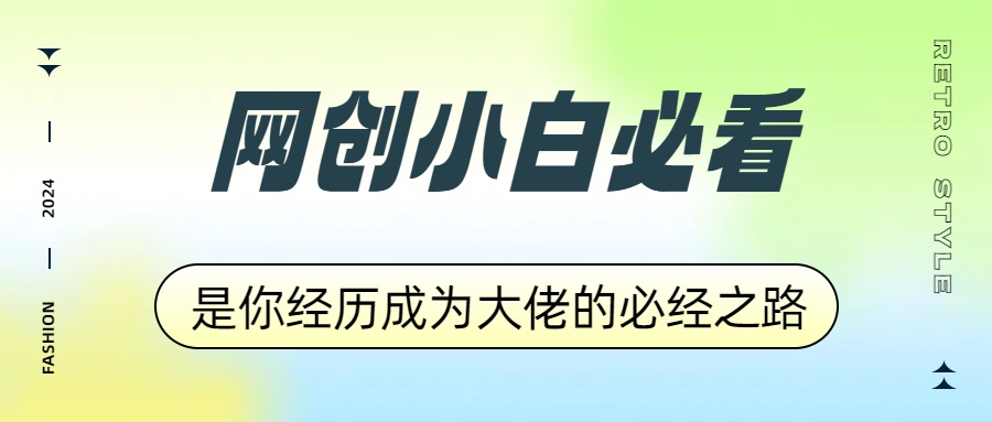 网创小白必看，是你经历成为大佬的必经之路！如何通过卖项目收学员-附多种引流创业粉方法-海淘下载站