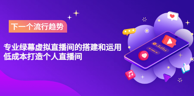 专业绿幕虚拟直播间的搭建和运用,低成本打造个人直播间(详细视频实操)-海淘下载站