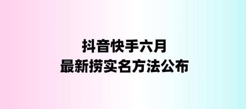 外面收费1800的最新快手抖音捞实名方法，会员自测【随时失效】-海淘下载站