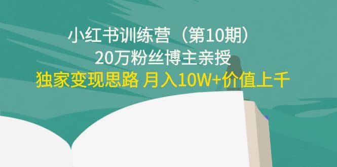 小红书训练营（第10期）20万粉丝博主亲授：独家变现思路-海淘下载站