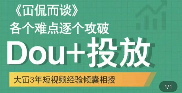 Dou+投放破局起号是关键，各个难点逐个击破，快速起号-海淘下载站