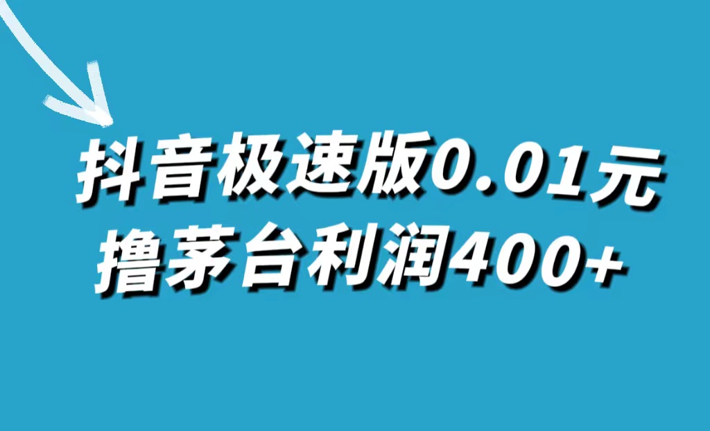 抖音极速版0.01元撸茅台，一单利润400+-海淘下载站