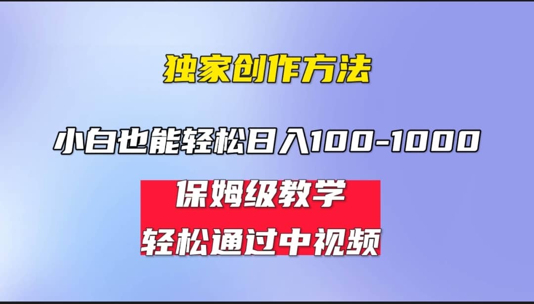 小白轻松日入100-1000，中视频蓝海计划，保姆式教学，任何人都能做到-海淘下载站