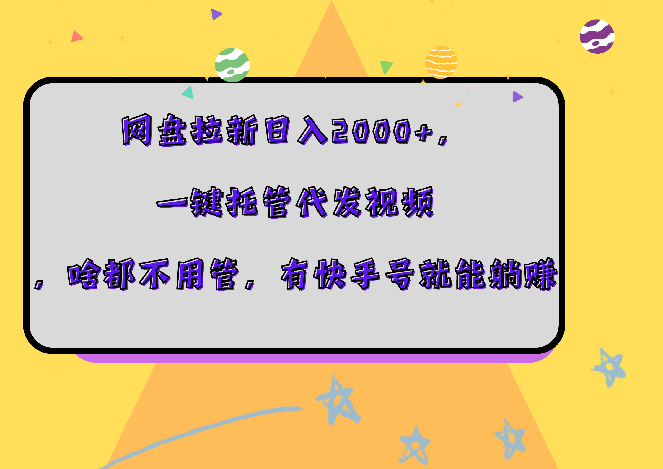 网盘拉新日入2000+,一键托管代发视频,啥都不用管,有快手号就能躺赚-海淘下载站