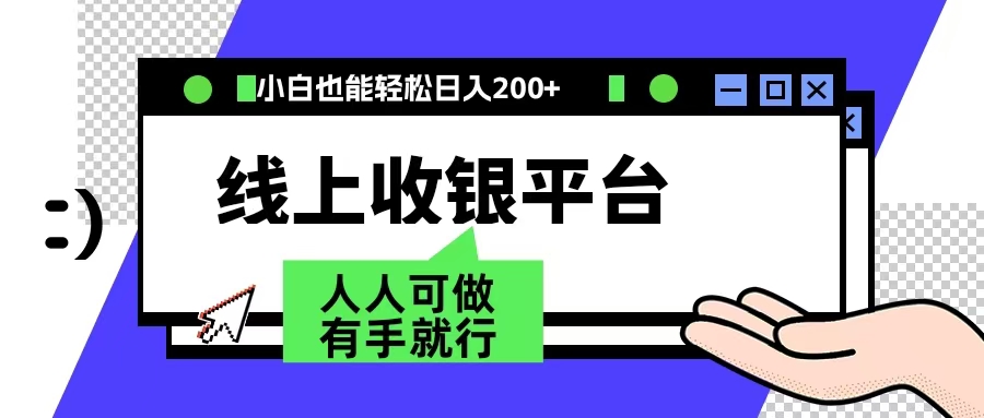 最新线上平台撸金，动动鼠标，日入200＋！无门槛，有手就行-海淘下载站