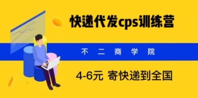 快递代发CPS，月入万元，不起眼却很赚钱的信息差项目-海淘下载站