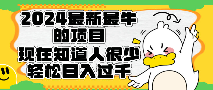 2024最新最牛的项目来了。短剧新风口，现在知道的人很少，团队快速裂变，轻松日入过千。-海淘下载站