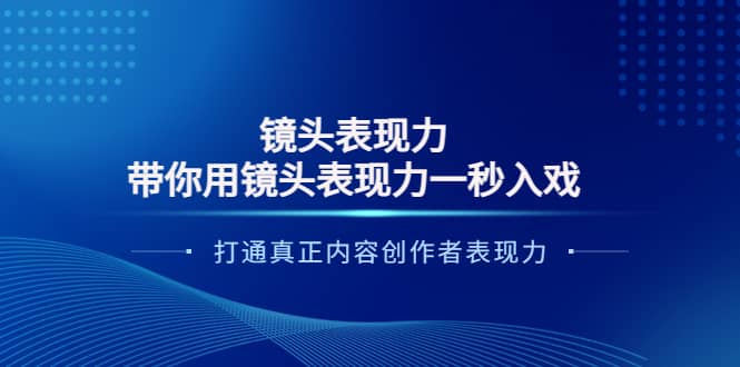 镜头表现力：带你用镜头表现力一秒入戏，打通真正内容创作者表现力-海淘下载站