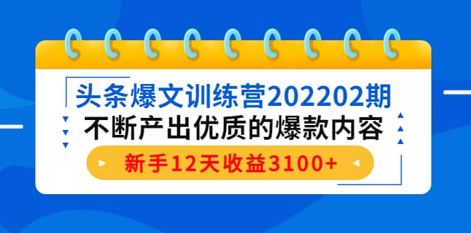 头条爆文训练营202202期，不断产出优质的爆款内容-海淘下载站