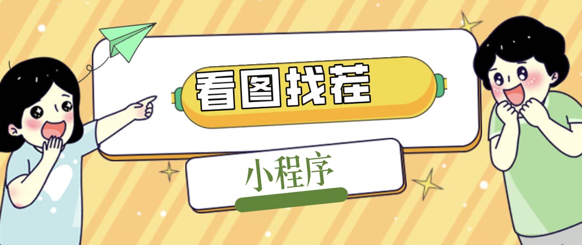 2023最火微信看图找茬小程序,可对接流量主【源码+教程】-海淘下载站