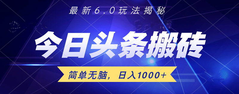 日入1000+头条6.0最新玩法揭秘，无脑操做！-海淘下载站