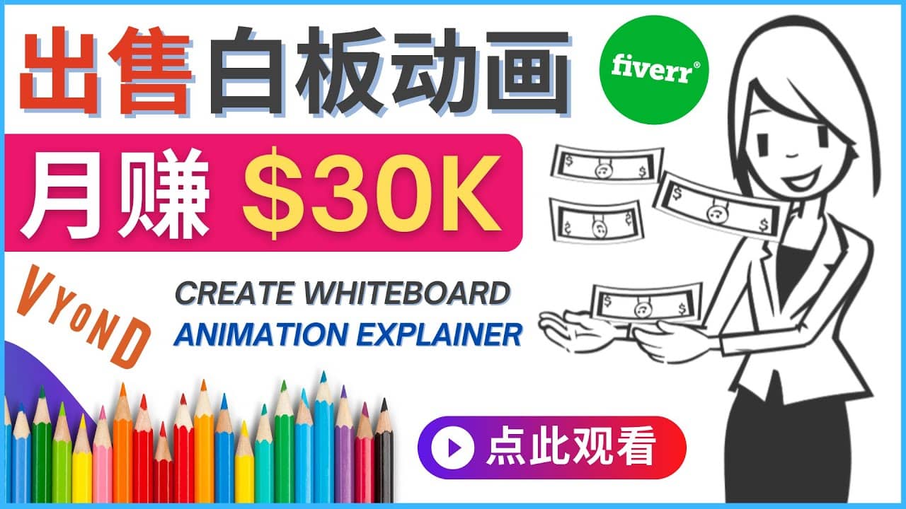 如何用最简单制作白板动画（WhiteBoard Animation）月赚3万美元-海淘下载站