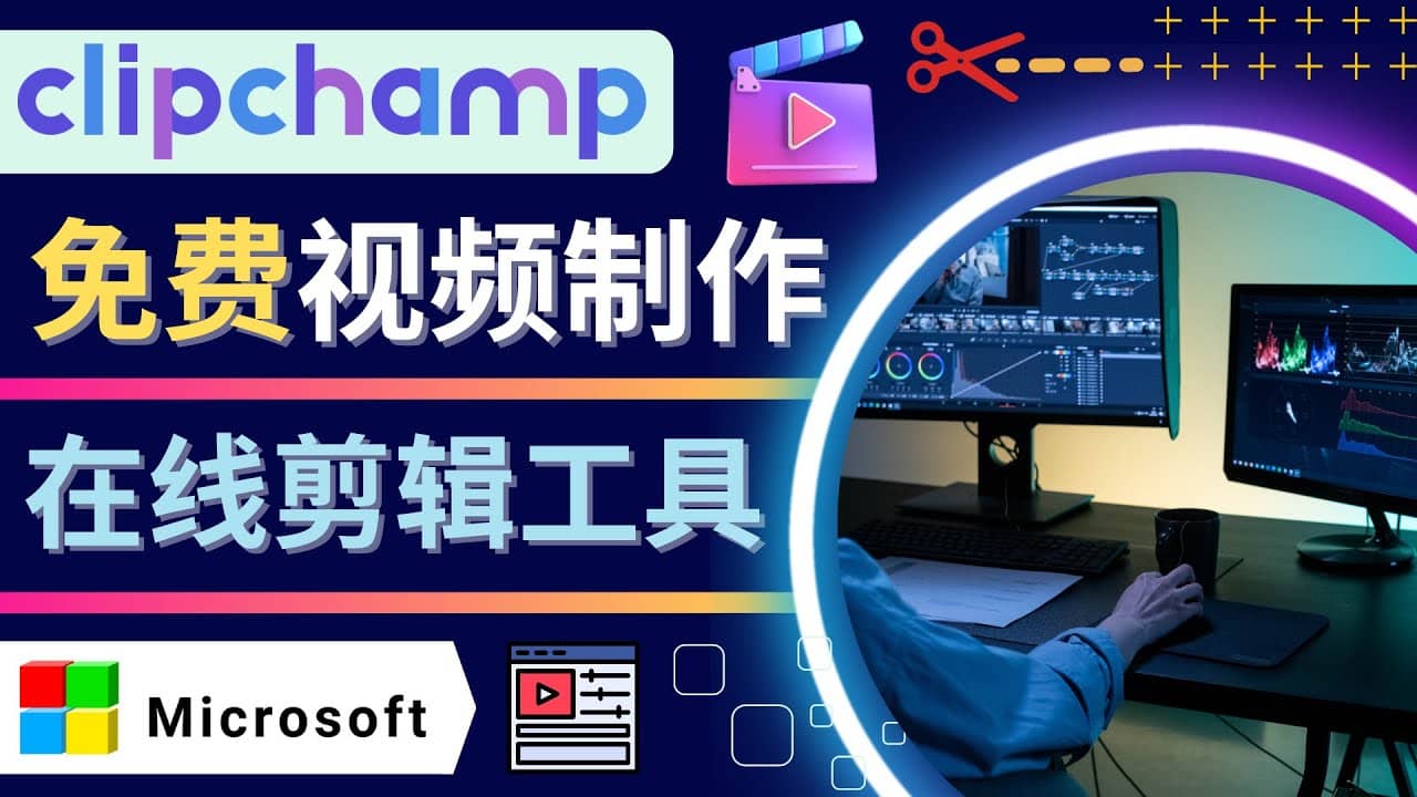 如何利用在线视频剪辑软件Clipchamp,轻松制作YouTube，TikTok视频-海淘下载站