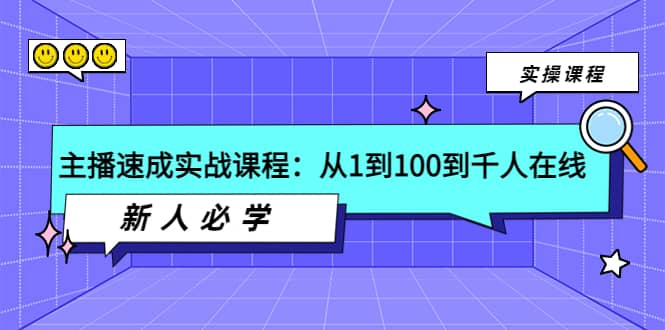 主播速成实战课程：从1到100到千人在线，新人必学-海淘下载站