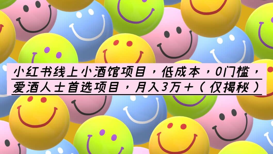 小红书线上小酒馆项目，低成本，0门槛，爱酒人士首选项目，月入3万＋-海淘下载站